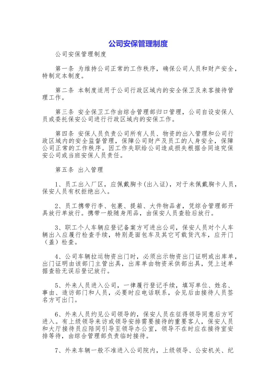 公司安保管理制度_第1页