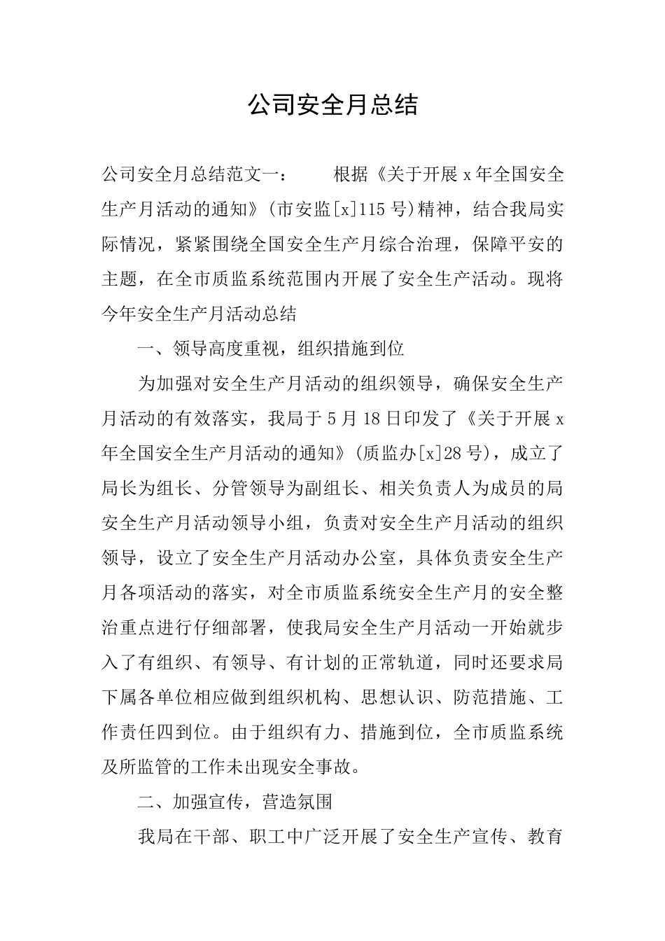 公司安全月总结_第1页