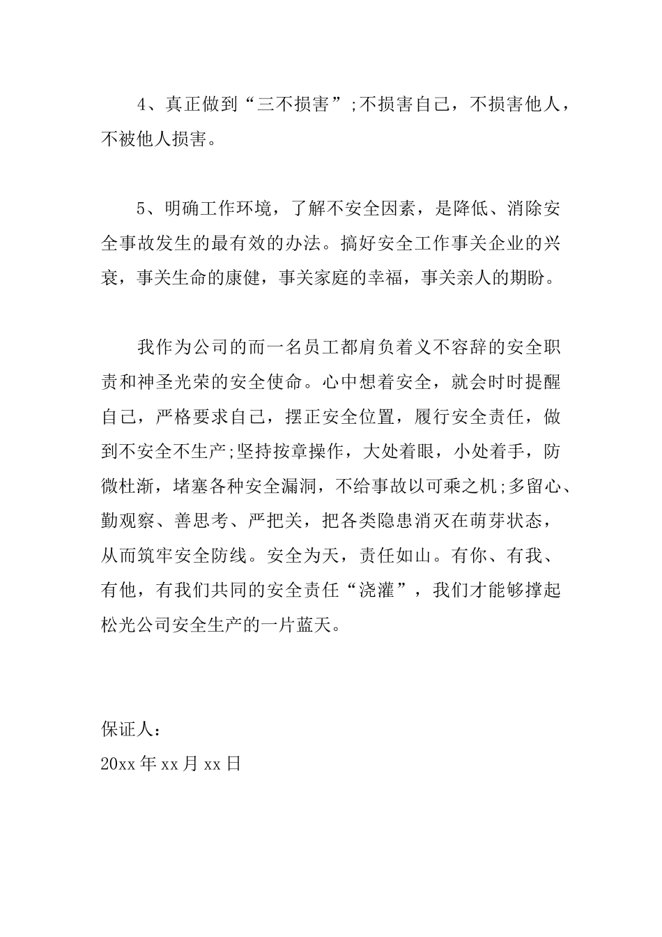 公司安全保证书怎么写_第2页