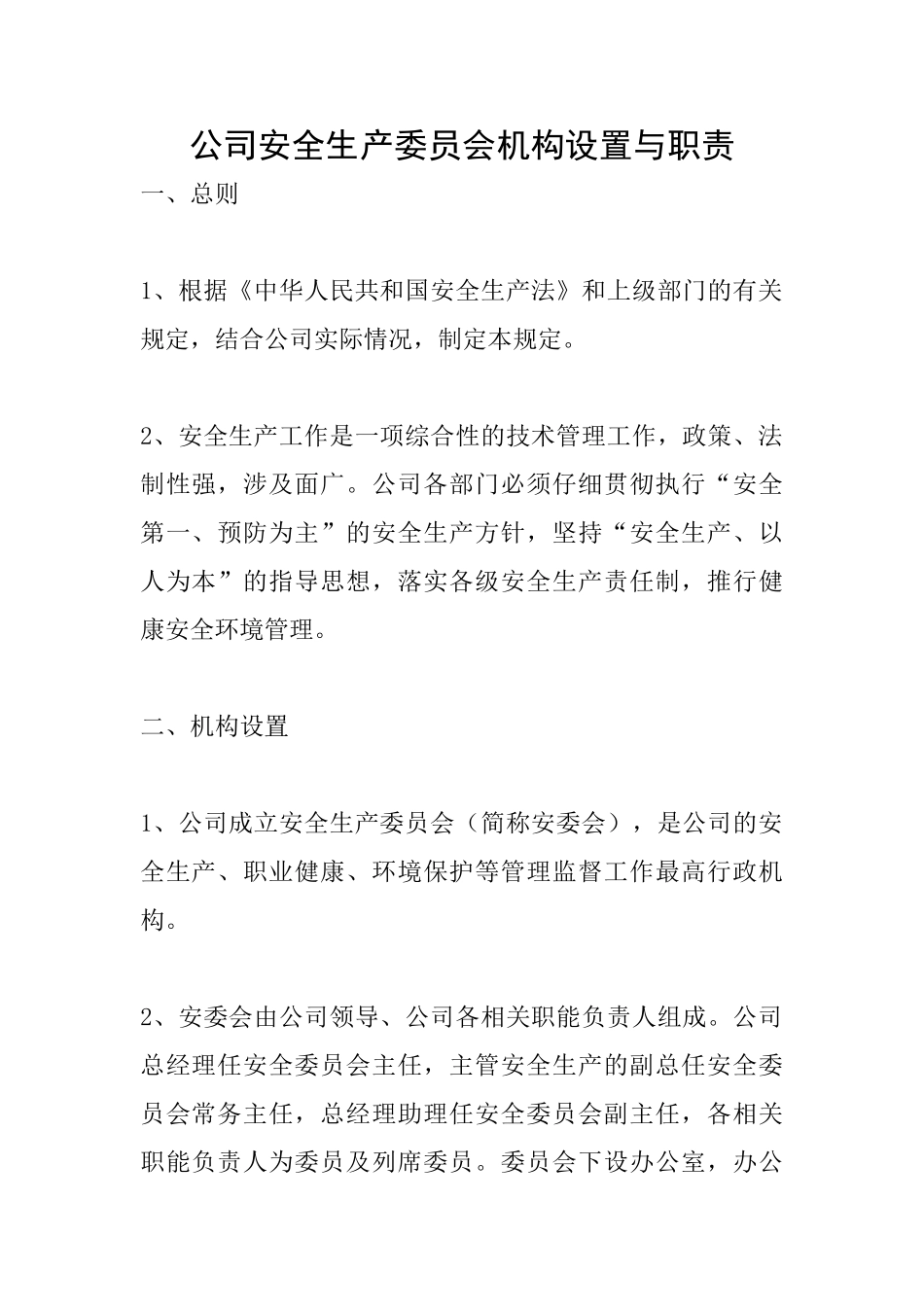 公司安全生产委员会机构设置与职责_第1页