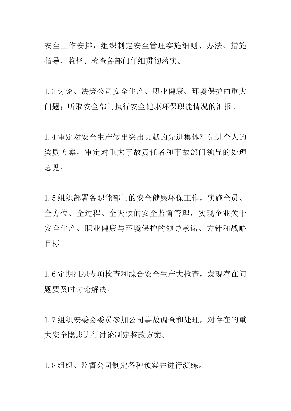 公司安全生产委员会机构设置与职责_第3页