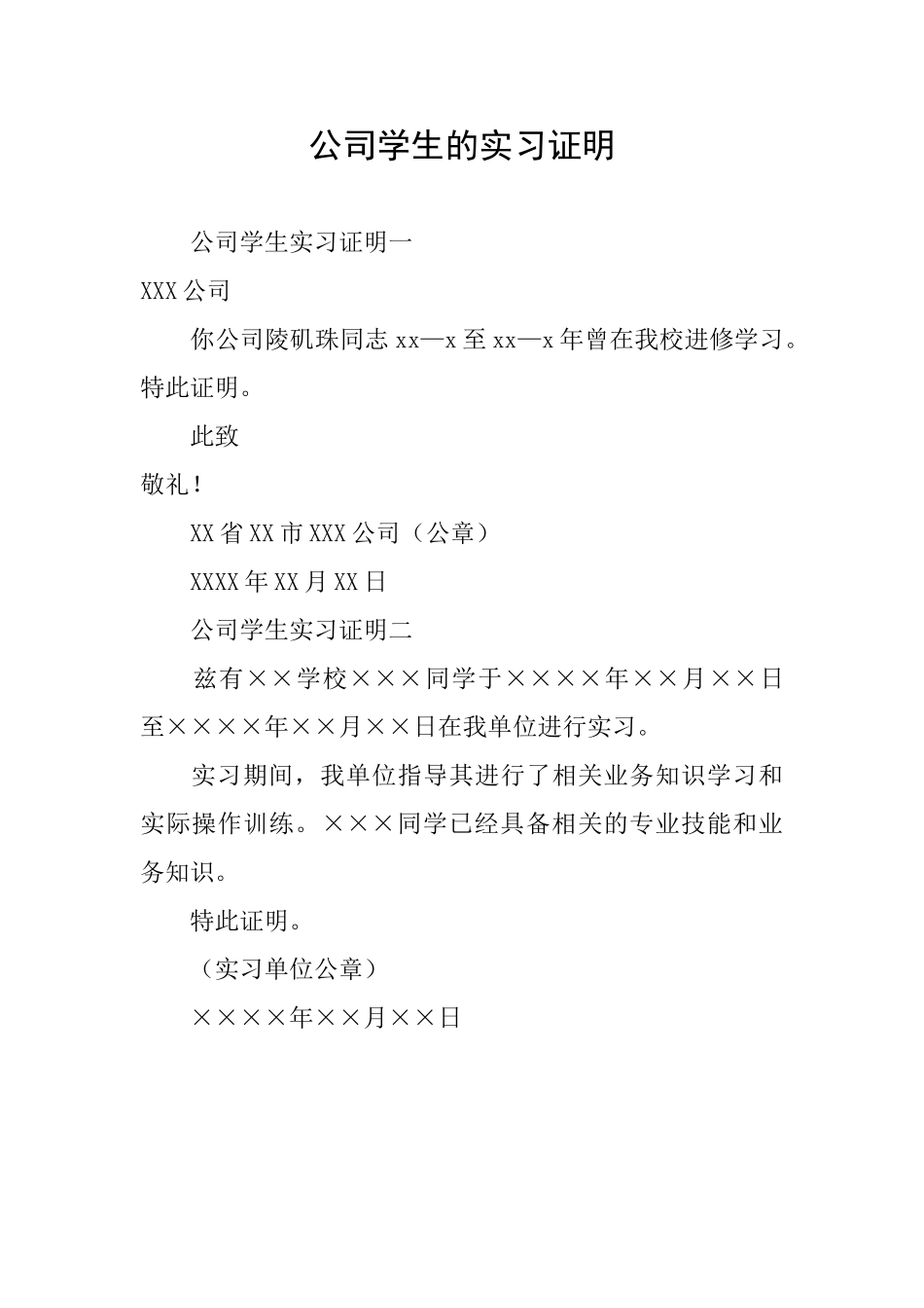 公司学生的实习证明_第1页