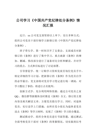 公司学习《中国共产党纪律处分条例》情况汇报