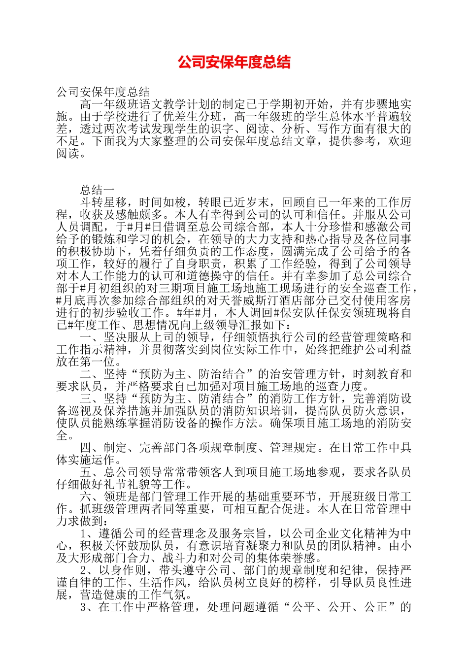 公司安保年度总结——_第1页
