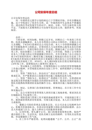 公司安保年度总结——
