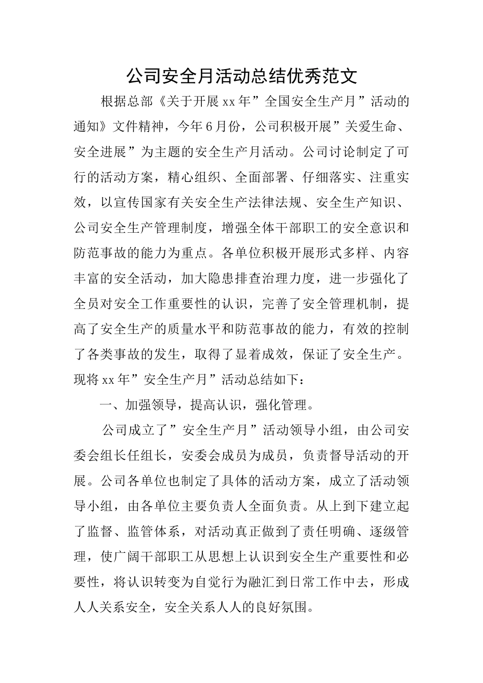 公司安全月活动总结优秀范文_第1页