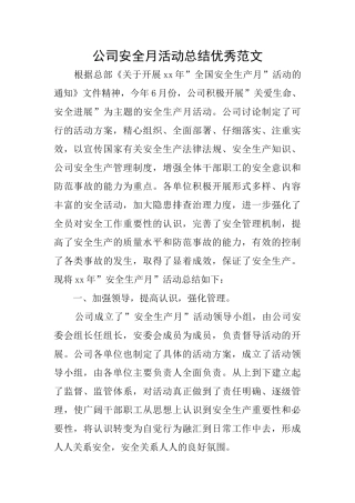 公司安全月活动总结优秀范文