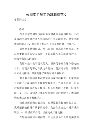 公司实习员工的辞职信范文
