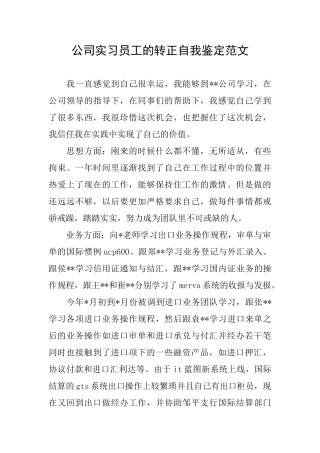 公司实习员工的转正自我鉴定范文