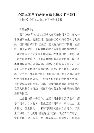 公司实习员工转正申请书模板