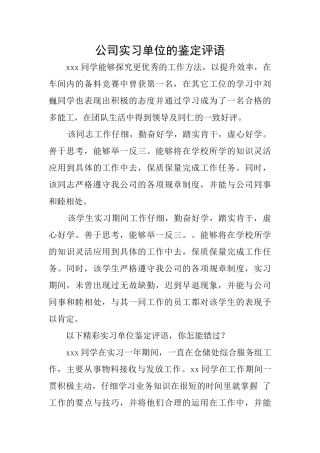 公司实习单位的鉴定评语