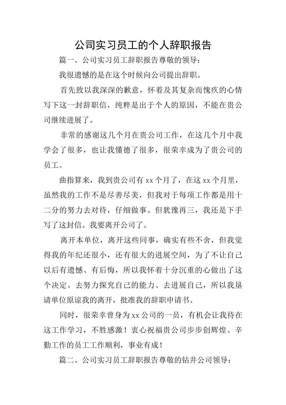 公司实习员工的个人辞职报告_第1页