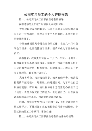 公司实习员工的个人辞职报告