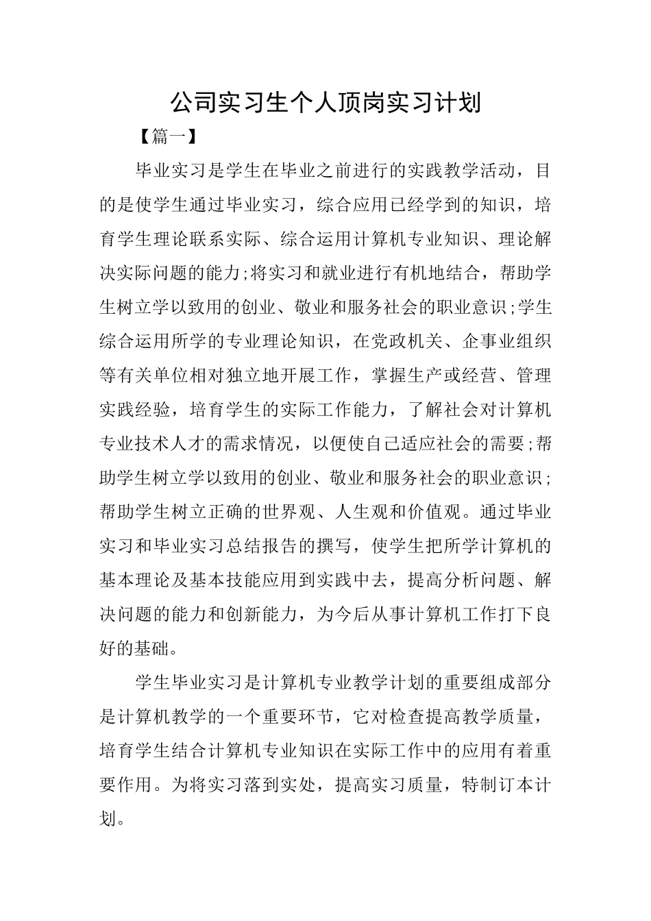 公司实习生个人顶岗实习计划_第1页