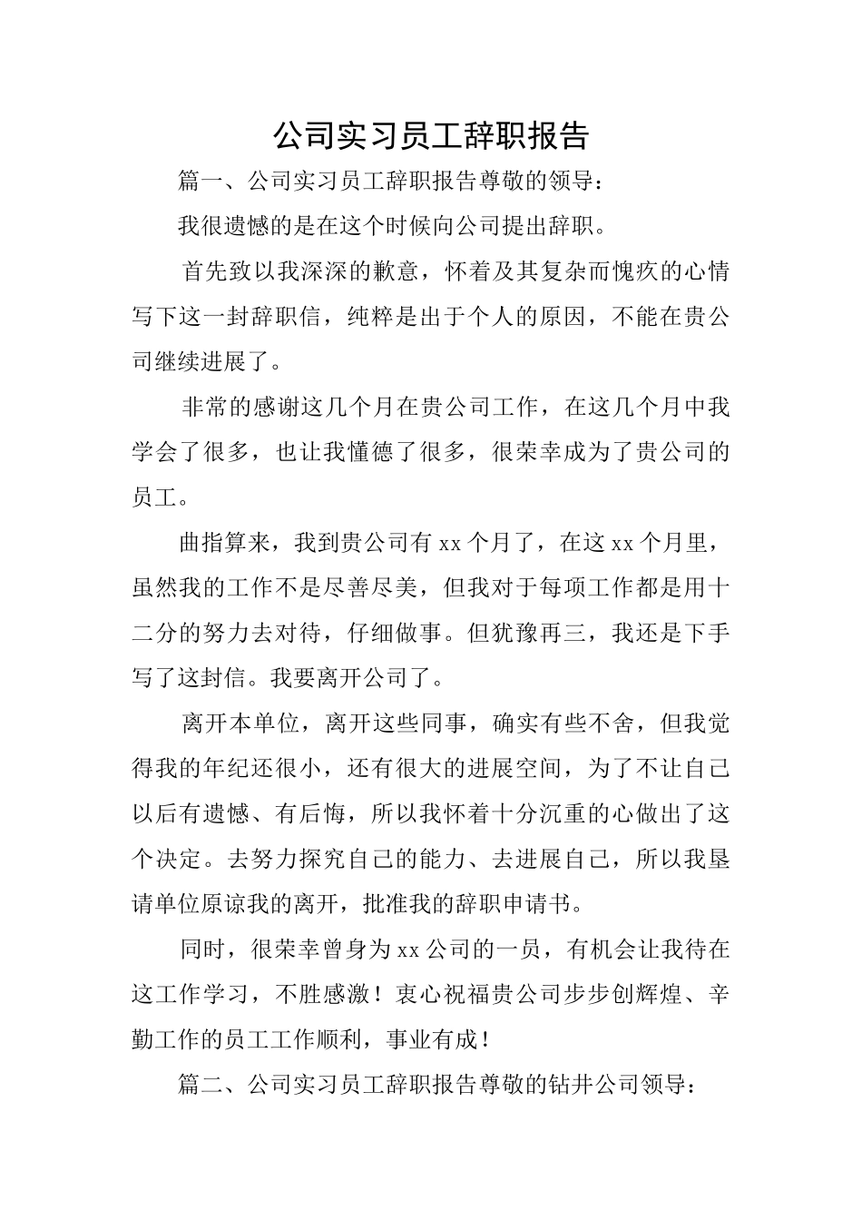 公司实习员工辞职报告_第1页