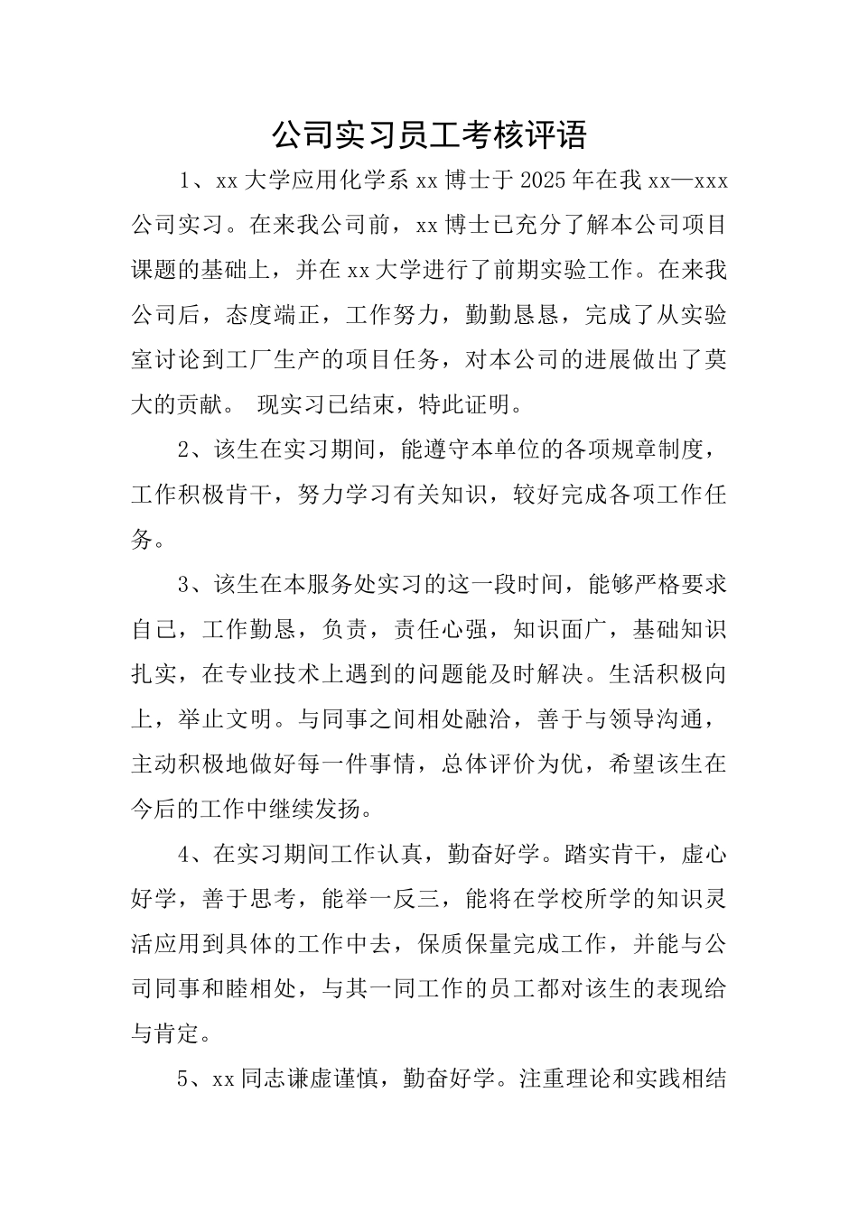 公司实习员工考核评语_第1页
