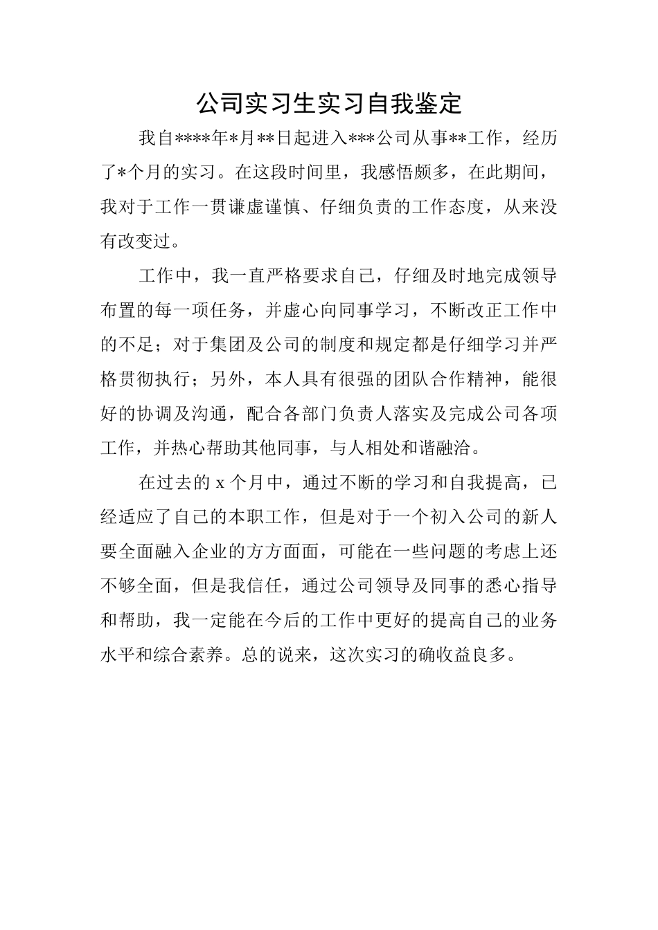 公司实习生实习自我鉴定_第1页