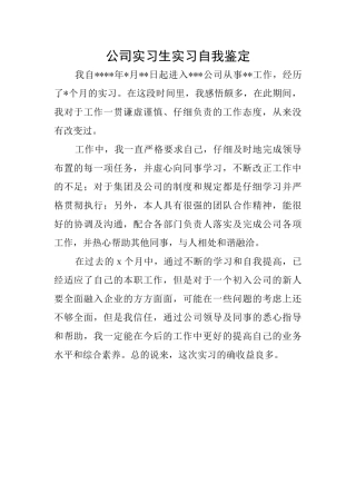 公司实习生实习自我鉴定