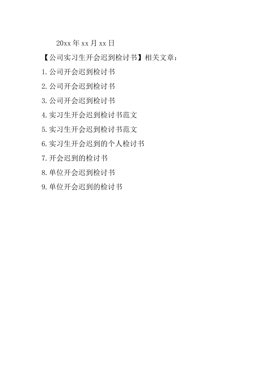 公司实习生开会迟到检讨书_第3页