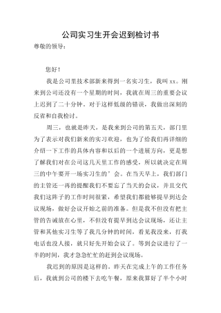 公司实习生开会迟到检讨书