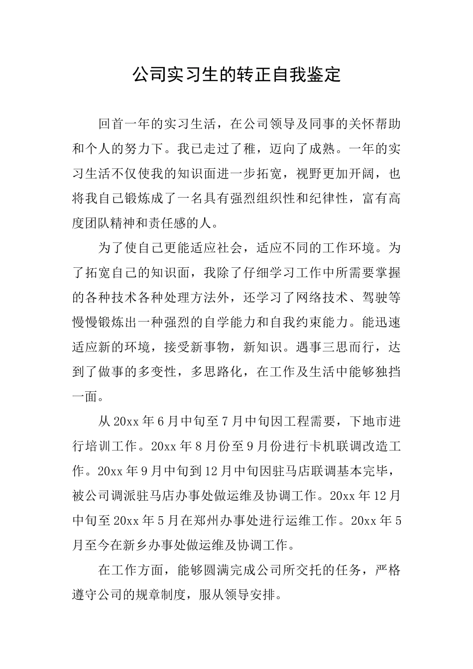 公司实习生的转正自我鉴定_第1页