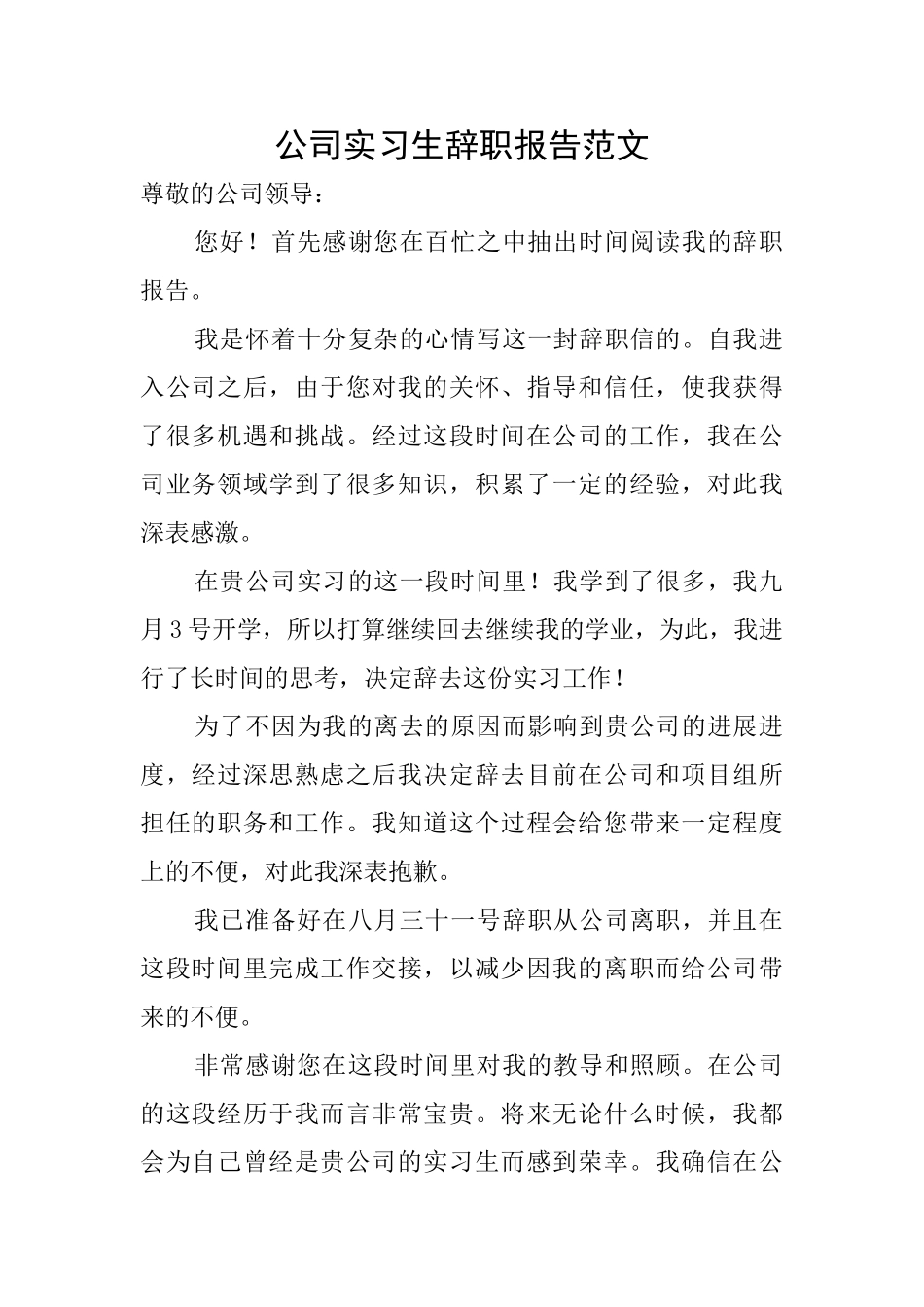 公司实习生辞职报告范文_第1页