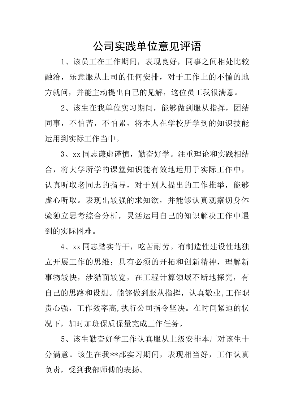 公司实践单位意见评语_第1页