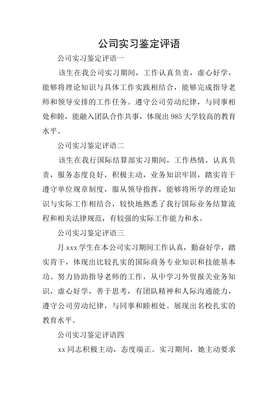 公司实习鉴定评语_第1页