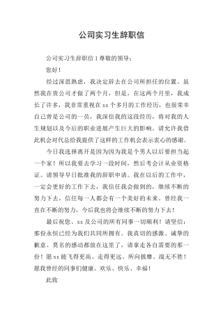公司实习生辞职信