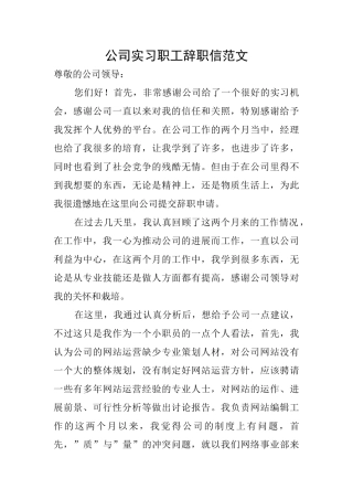 公司实习职工辞职信范文