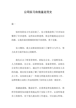 公司实习自我鉴定范文