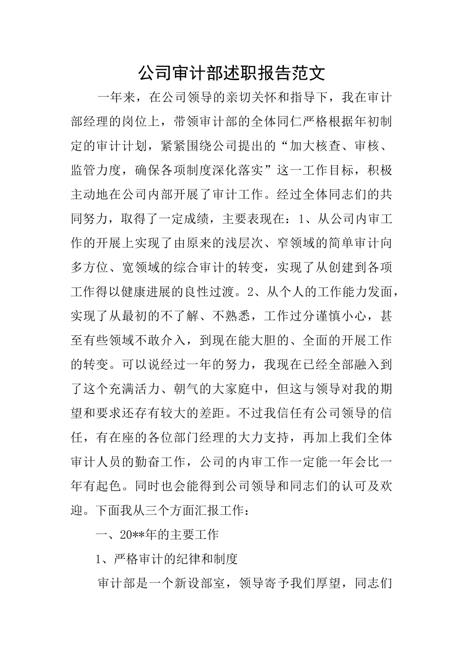 公司审计部述职报告范文_第1页