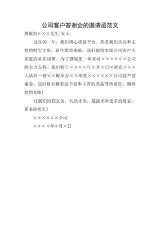 公司客户答谢会的邀请函范文