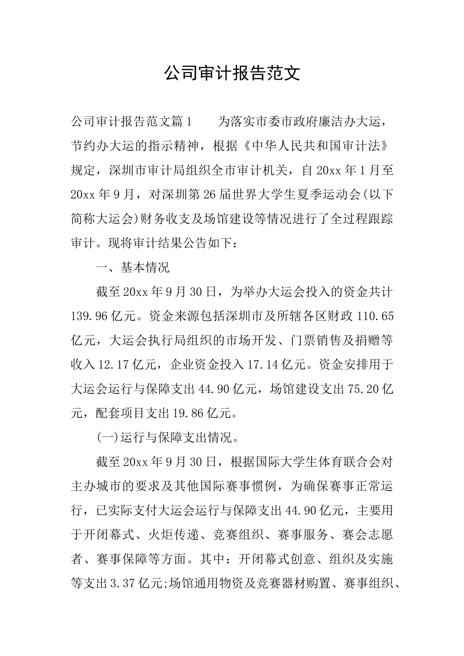 公司审计报告范文_第1页
