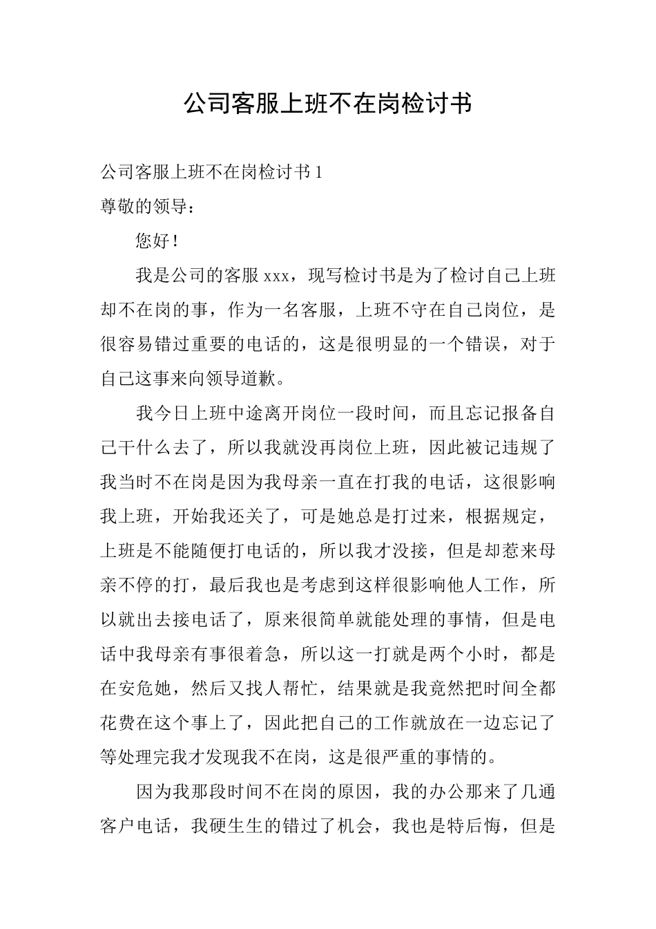公司客服上班不在岗检讨书_第1页
