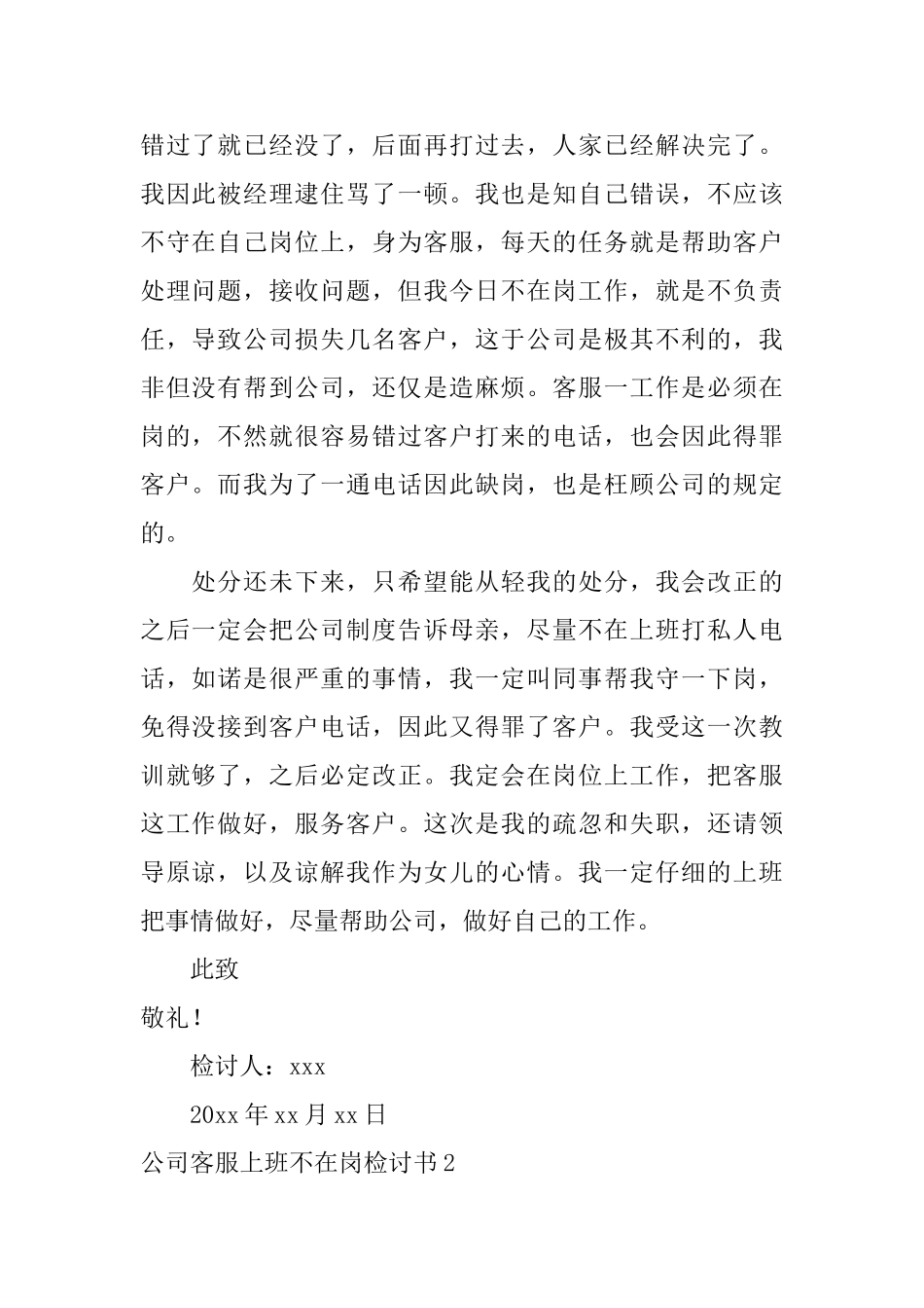 公司客服上班不在岗检讨书_第2页