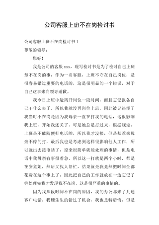 公司客服上班不在岗检讨书