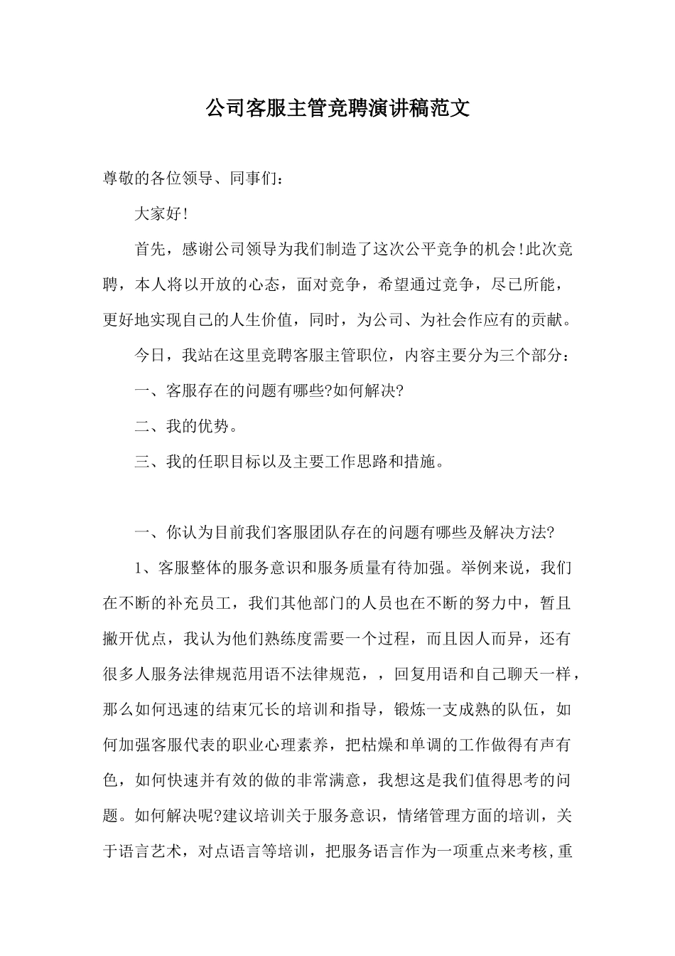 公司客服主管竞聘演讲稿范文_第1页