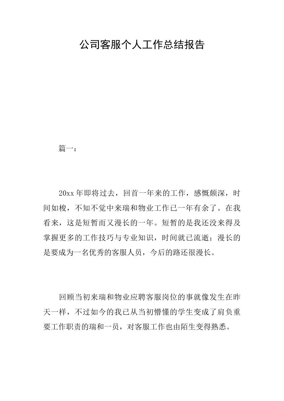 公司客服个人工作总结报告_第1页