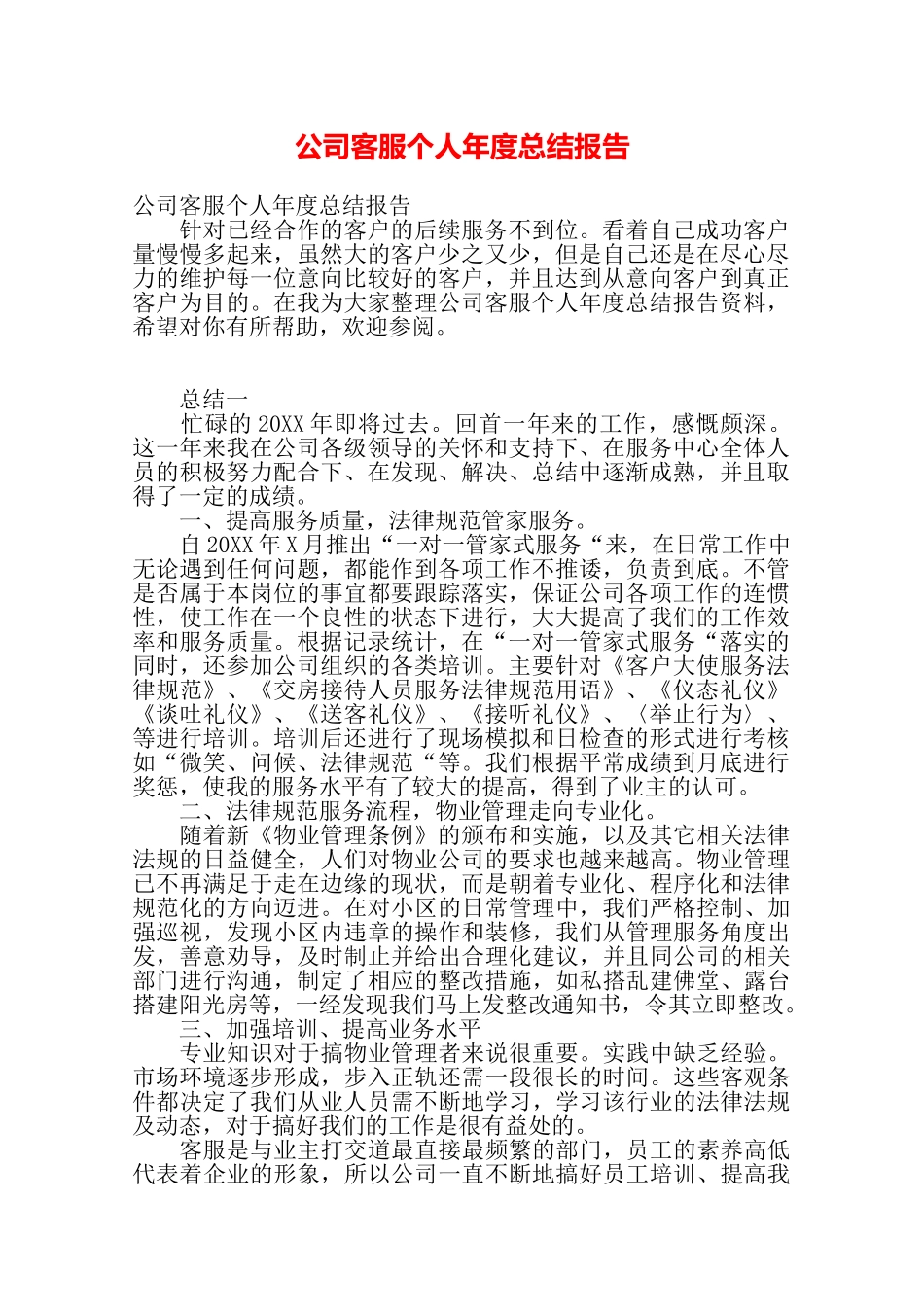 公司客服个人年度总结报告——_第1页