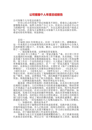 公司客服个人年度总结报告——