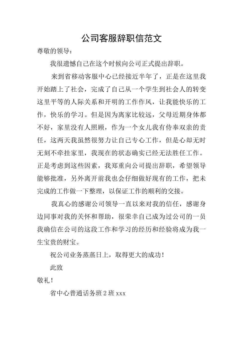 公司客服辞职信范文_第1页