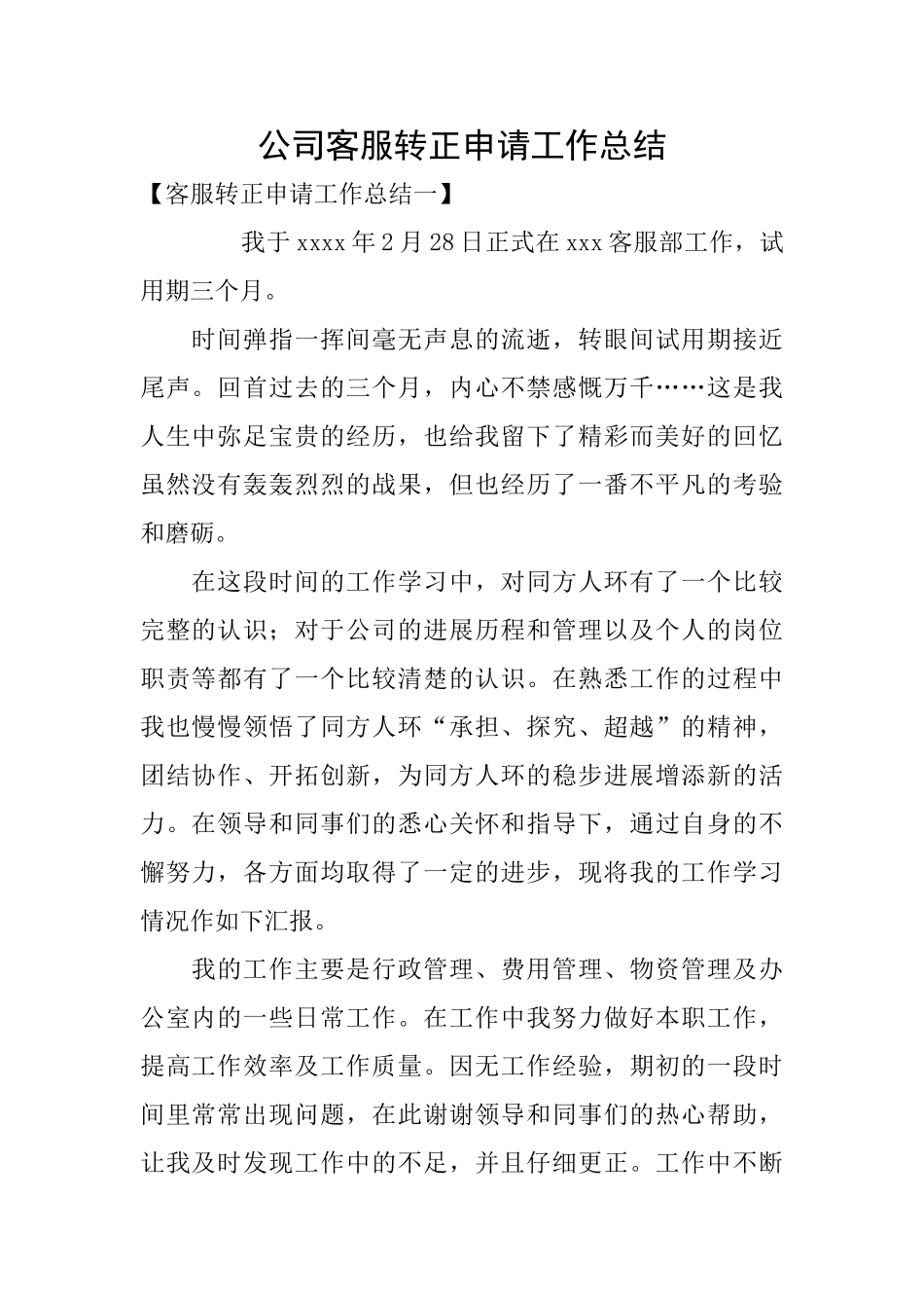 公司客服转正申请工作总结_第1页