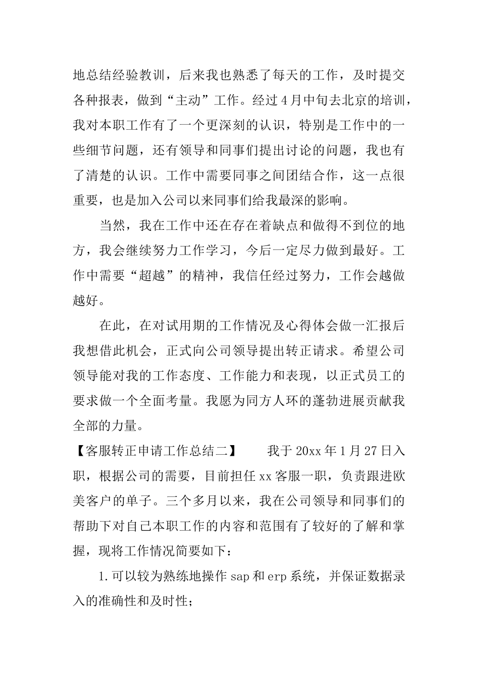 公司客服转正申请工作总结_第2页