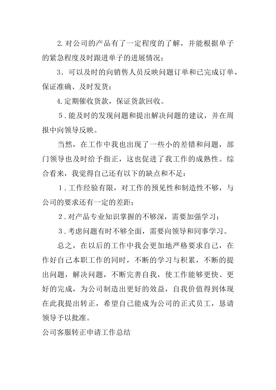 公司客服转正申请工作总结_第3页