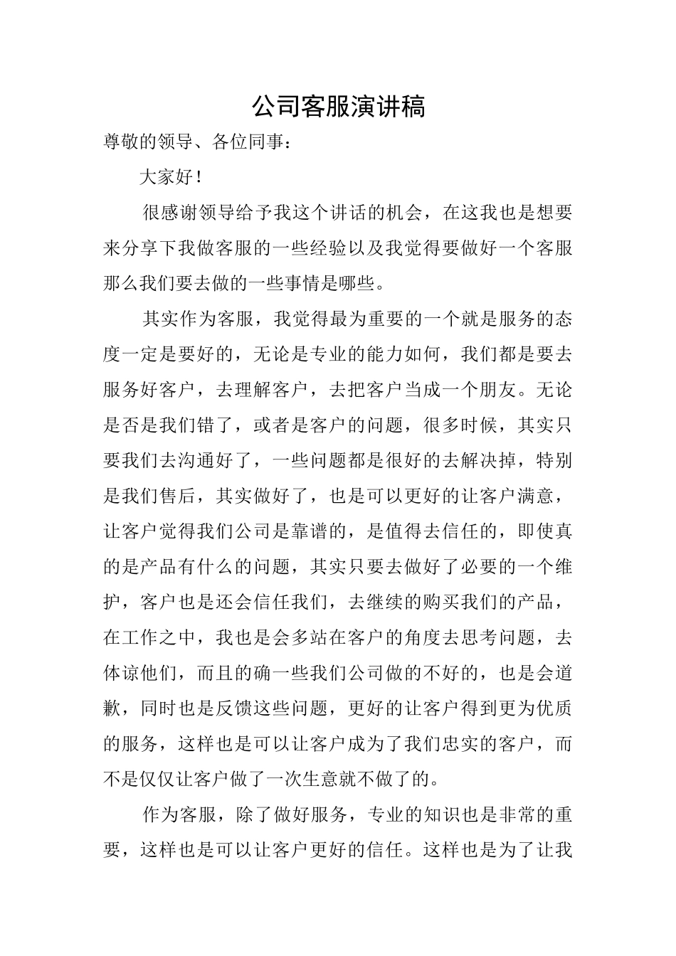 公司客服演讲稿_第1页