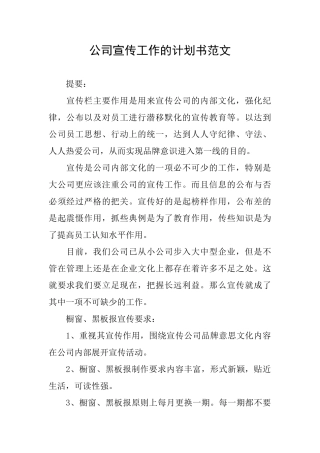 公司宣传工作的计划书范文