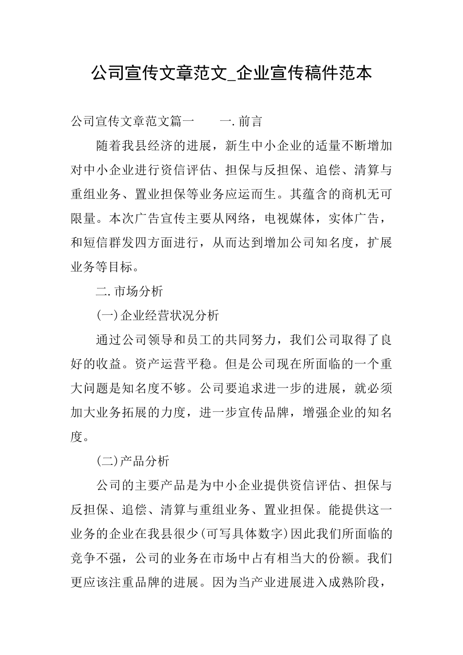 公司宣传文章范文企业宣传稿件范本_第1页
