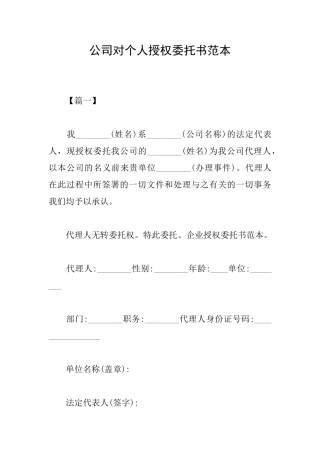 公司对个人授权委托书范本