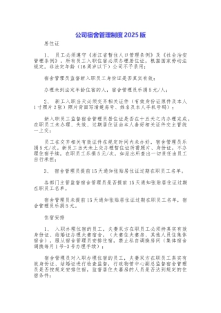 公司宿舍管理制度2025版